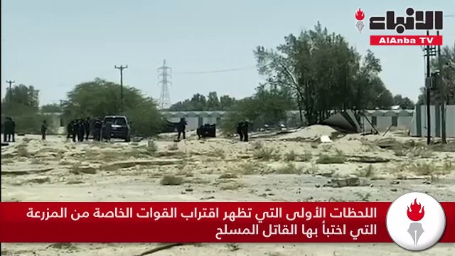 اللحظات الأولى التي تظهر اقتراب القوات الخاصة من المزرعة التي اختبأ بها القاتل المسلح