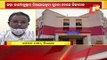 Mismanagement In COVID Care Centre In Keonjhar | MLA Mohan Majhi Lashes Out