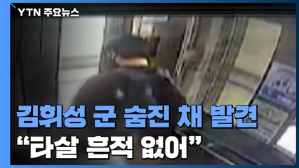 서현고 3학년 김휘성 군 숨진 채 발견..."타살 흔적 없어" / YTN