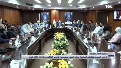 الاتحاد المصري للثقافة الرياضية يوقع اتفاق تعاون بين الاتحاد الثقافي و "G global" للرياضة