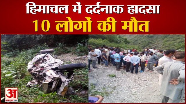 हिमाचल में खाई में गिरी बरातियों से भरी गाड़ी, 10 की मौत | Himachal Road Accident | Himachal News