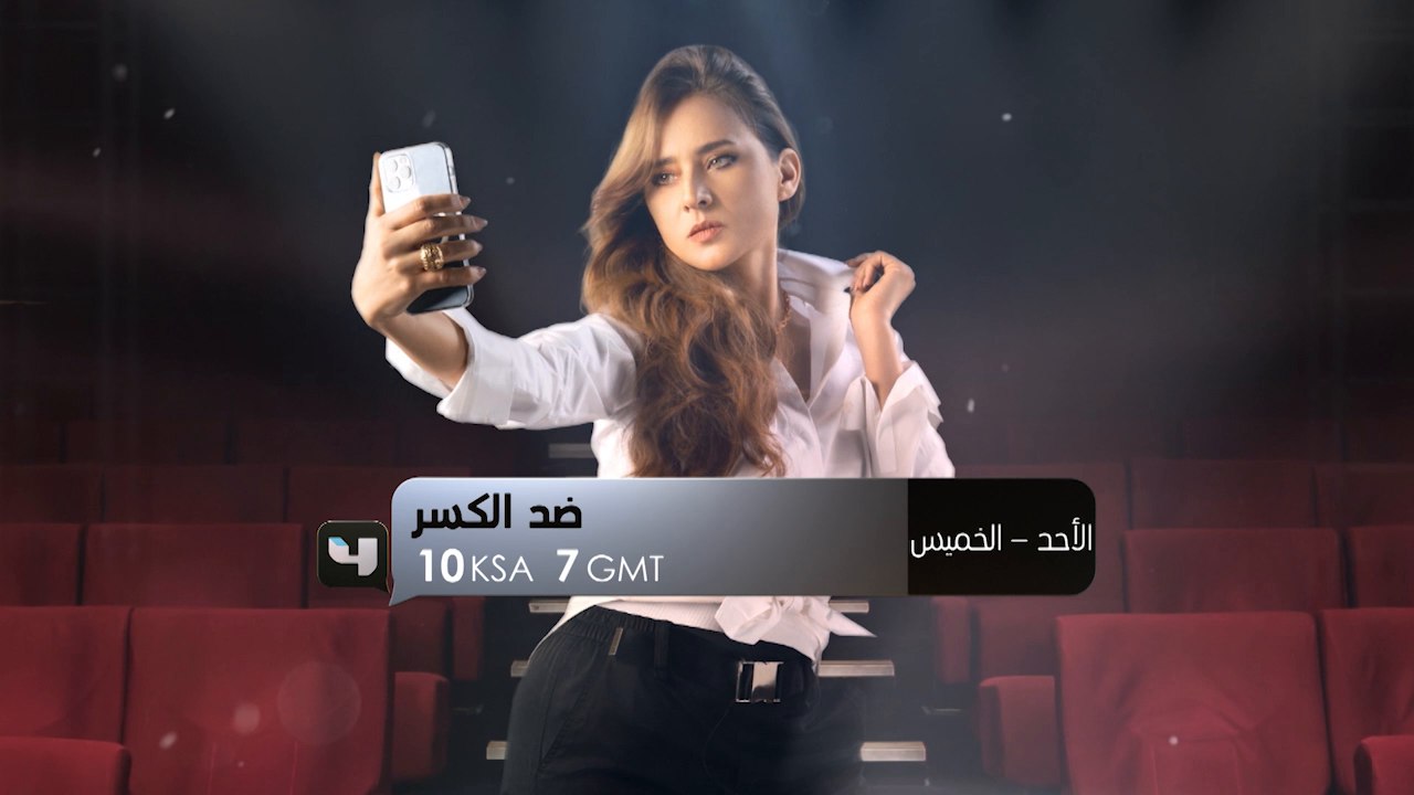 نجوم الدراما المصرية يجتمعون في دراما #ضد_الكسر...
