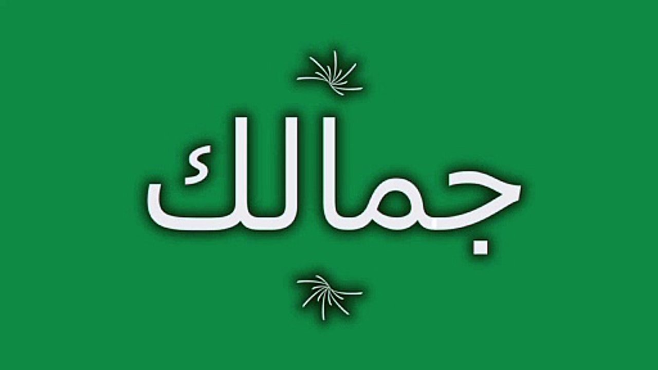 جمالك