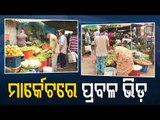 Rush In Market Ahead Of Weekend Shutdown In Berhampur | Odisha