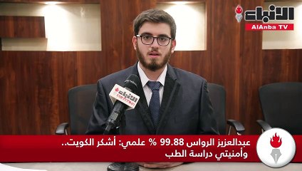 اوائل الثانوية العامة ومتفوقوها لـ  الأنباء التعليم عن بُعد تجربة ناجحة