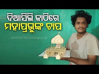 Puri Artist Creates Lord Jagannath's Boat With Matchsticks