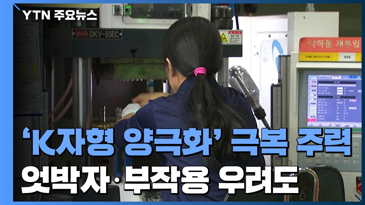 'K자형 양극화' 극복 가능할까...'부작용 엇박자' 우려도 / YTN