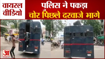 MP: गाड़ी से बाहर निकलकर भाग गए चोर, पुलिस को नहीं लगी भनक | Viral Video of Thief From Police Van