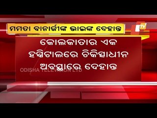 West Bengal CM Mamata's Brother Ashim Banerjee Dies