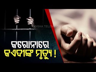 UTP Lodged At Jharpara Jail Dies Of #COVID19 | Bhubaneswar