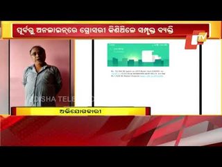 Télécharger la video: Senior citizen in Bhubaneswar duped while buying grocery online