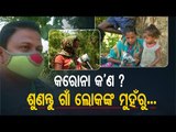 Are Villagers Aware Of COVID-19 & Its Guidelines | Report From Balasore- Part 2