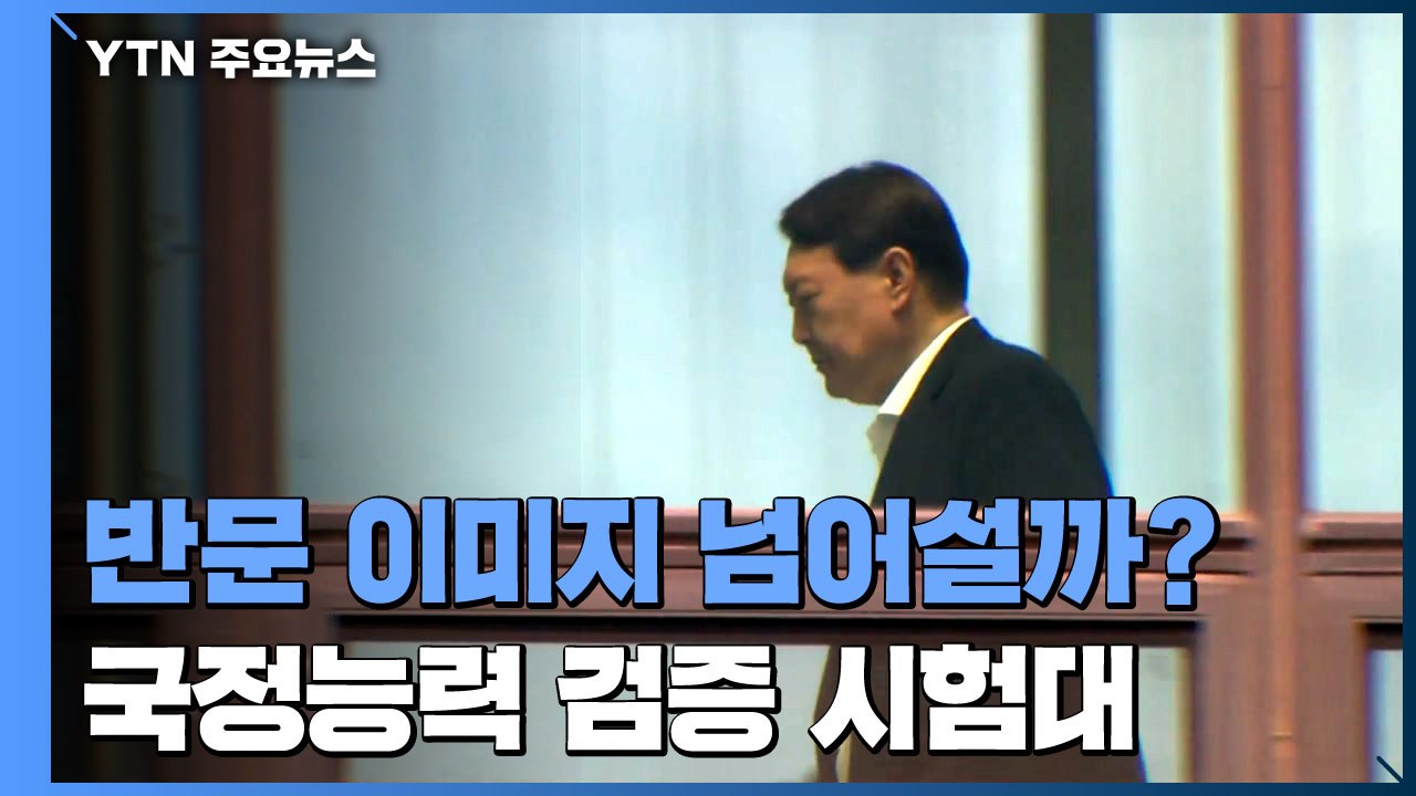 '윤석열' 반문 이미지 넘어설까?...국정 능력 검증 시험대 / YTN