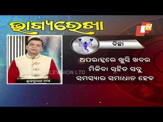 Bhagyarekha | Know Your Horoscope For Today 18 May 2021 |OTV