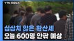 심상치 않은 확산세...주말 영향에도 오늘 600명 안팎 / YTN