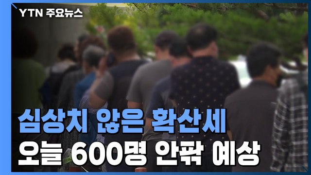 심상치 않은 확산세...주말 영향에도 오늘 600명 안팎 / YTN