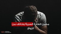 مدمن العادة السرية وخائف من الزواج