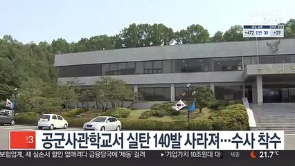 공군사관학교서 실탄 140발 사라져…수사 착수