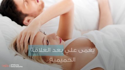 يغمى علي بعد العلاقة الحميمية