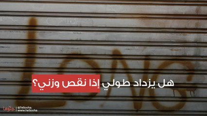 هل يزداد طولي إذا نقص وزني؟