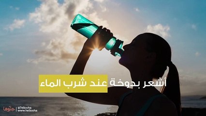 أشعر بدوخة عند شرب الماء
