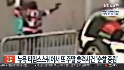 뉴욕 타임스스퀘어서 또 주말 총격사건 "순찰 증원"