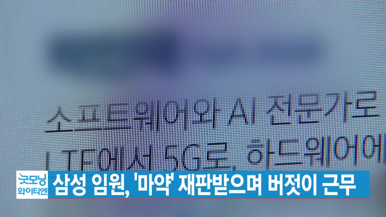 [YTN 실시간뉴스] 삼성 임원, '마약' 재판받으며 버젓이 근무 / YTN