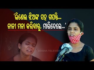 Death Of Woman, Daughter In Khordha | Kin Blame In-Laws
