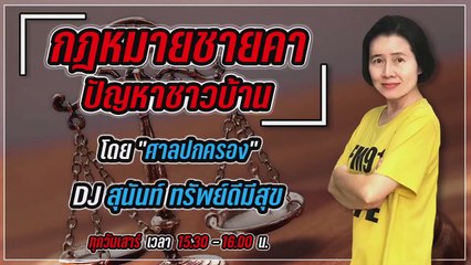 ใบเสร็จรับเงินไม่ระบุชื่อผู้ป่วย เบิกค่ารักษาพยาบาลจากรัฐได้หรือไม่? : กฎหมายชายคา ปัญหาชาวบ้าน โดย ศาลปกครอง : 5 กันยายน 2563