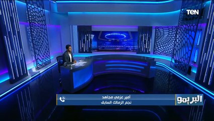 أمير عزمي مجاهد يرد على منتقدي إمام عاشور: مش علشان خد إنذار نقول لازم نحاسبه وياما لاعيبة زقت حكام