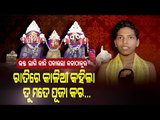 Special Story | Meet The Little Devotee of Nayagarh's Lord Jagannath