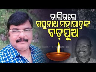 Raghunath Mohapatra's Eldest Son, Jashobanta Succumbs To Covid-19