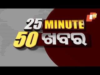 25 Minute 50 Khabar 20 May 2021 | ୨୫ ମିନିଟ୍ ୫୦ ଖବର | Odisha TV | Part - II
