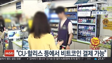 "CU·할리스 등에서 비트코인 결제 가능"