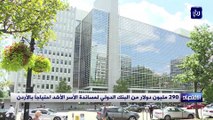 290 مليون دولار من البنك الدولي لمساندة الأسر الأشد احتياجاً بالأردن