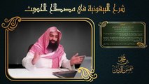18.تيسير علم الحديث - 17 الحديث المسلسل - لـ محمد بن شمس الدين