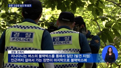 실종 고교생 야산서 숨진 채 발견 "타살 정황 없어"