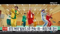 [핫클릭] BTS '버터' 빌보드 5주 연속 1위…최장기록 경신 外
