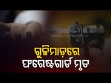 Forest Guard Shot Dead By Unidentified Assailants During Night Patrolling In Bolangir