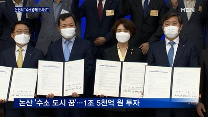 논산시, 수소경제 도시로 도약…1조 5천억 원 투자