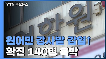 거리두기 완화 코앞인데...원어민 강사 발 확진 140명 육박 / YTN