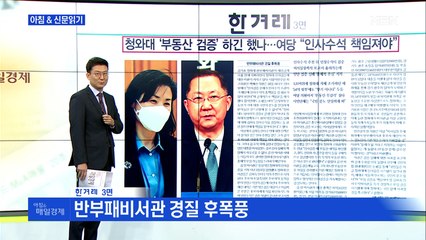 신문브리핑4 "청와대 '부동산 검증' 하긴 했나…여당 "인사수석 책임져야""외 주요기사