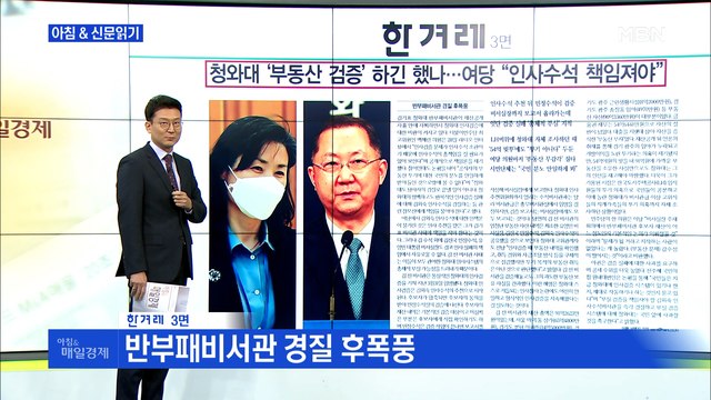 신문브리핑4 청와대 '부동산 검증' 하긴 했나…여당 인사수석 책임져야 외 주요기사
