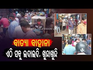 Rush In Markets Amid COVID-19 Lockdown In Berhampur