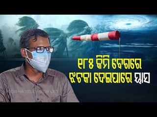 Cyclone Yaas- HR Biswas Of IMD Bhubaneswar Shares Updates