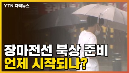 [자막뉴스] 장마전선 북상 준비...언제 시작되나? / YTN