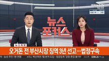 [속보] 오거돈 전 부산시장 징역 3년 선고…법정구속