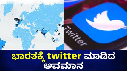 ಟ್ವಿಟರ್ ಭೂಪಟದ ವಿಚಾರದಲ್ಲಿ ಮಾಡುತ್ತಿರುವ ಎಡವಟ್ಟು ಇದೇ ಮೊದಲೇನಲ್ಲ | Oneindia Kannada