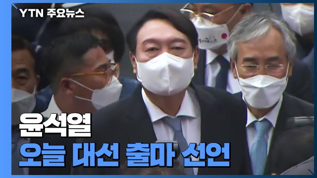 윤석열, 오늘 대선 출마 선언...민주당 대권 주자, 속속 후보 등록 / YTN