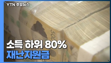 당정 "소득 하위 80% 재난지원금...추경 33조 원" / YTN